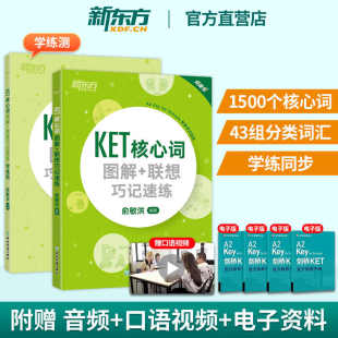 学练测话题书籍 联想巧记速练 剑桥通用考试备考资料 俞敏洪 新东方朗思A2教材天天练 新东方ket核心词汇单词书 剑桥五级 图解