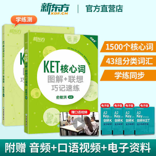新东方ket核心词汇单词书 图解+联想巧记速练+学练测话题书籍 剑桥通用考试备考资料 俞敏洪 剑桥五级 新东方朗思A2教材天天练