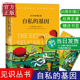 正版书籍】自私的基因 40周年增订版 见识城邦见识丛书25 理查德道金斯经典名作 心理学入门畅销图书 中信出版社