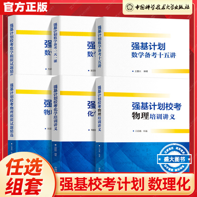 中科大 强基计划校考数学物理化学生物培训讲义教程一本通 高校强基计划直通车竞赛全国联赛自主招生给高中物理加点难度电磁学力学