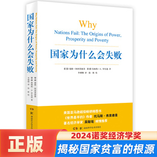 正版新书 国家为什么会失败 2024诺奖经济学奖 包含历史政治经济通俗读物 企业管理财经政治经济书籍管理方面的书籍