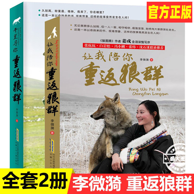 让我陪你+千里寻你重返狼群