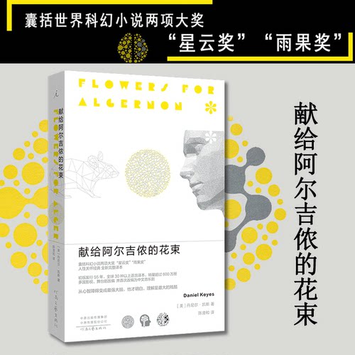 献给阿尔吉侬的花束(55周年纪念版)完整译本 囊括科幻小说星云奖雨果奖 24个比利战争作者丹尼尔凯斯文学力作畅销书籍排