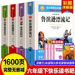 六年级下册必读的课外书快乐读书吧全套4册推荐鲁滨逊漂流记原著正版完整版爱丽丝漫游奇境尼尔斯骑鹅旅行记汤姆索亚历险记 赠考点