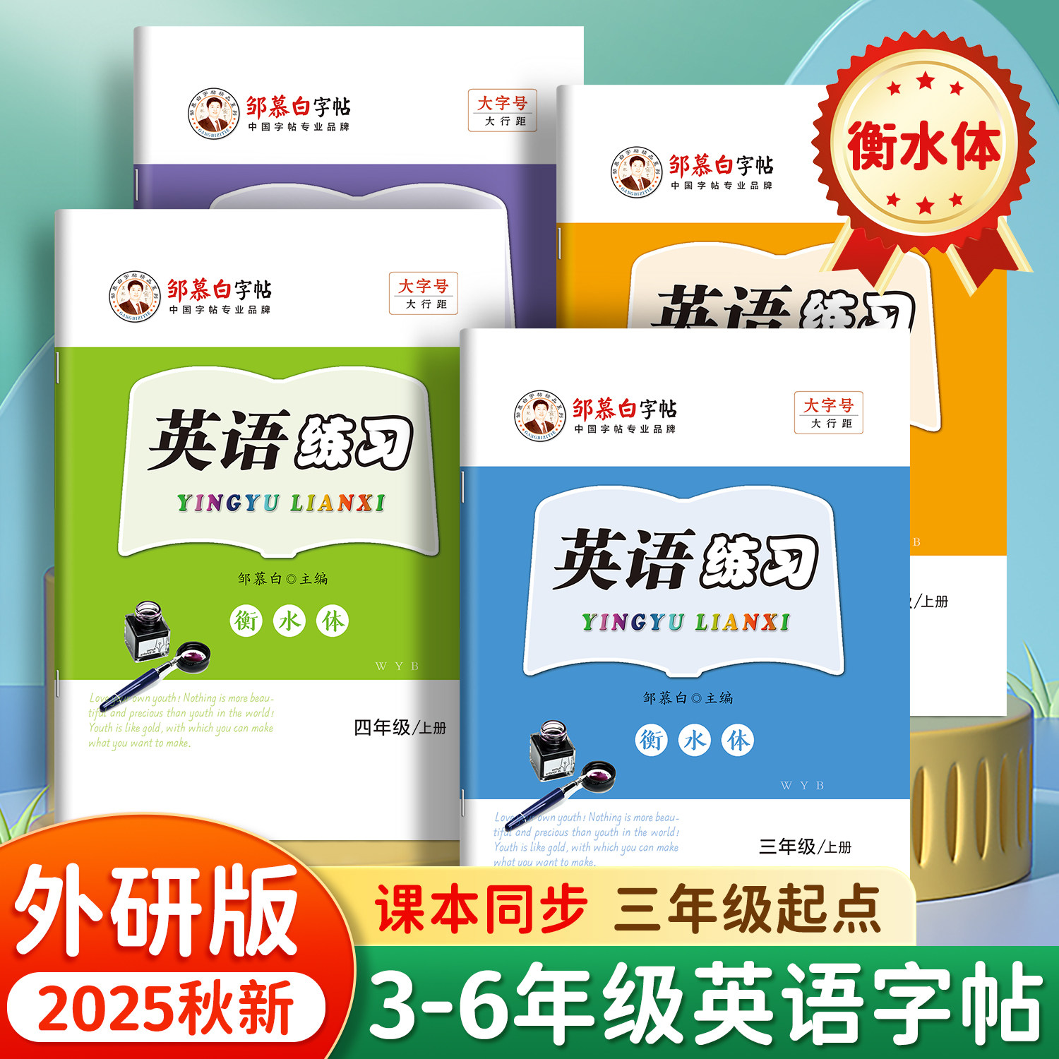 邹慕白2025秋新版外研版衡水体三年级起点四五六年级上册下册英语练字帖课本同步小学生专用每日一练字帖手写体字母单词描红练习本,书籍/杂志/报纸,练字本/练字板,淘宝优惠券,粉丝福利购,淘宝优惠卷