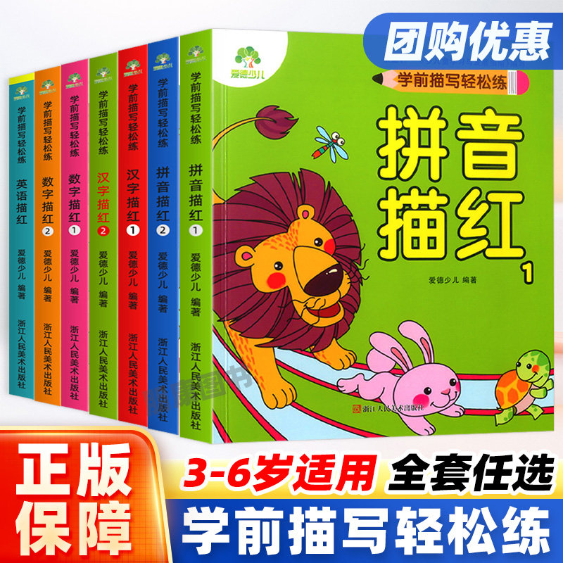 爱德少儿学前描写轻松练数字拼音汉字英语描红1+2 幼小衔接一日一练入学准备数字描红1-100练习本幼儿园描红数字练字帖学前天天练