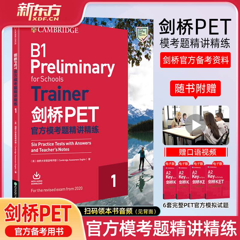 新东方PET官方模考题精讲精练pet综合教程pet真题教材剑桥pet英语教程剑桥通用英语五级官方资料朗思B1新东方英语trainer自测考题-封面