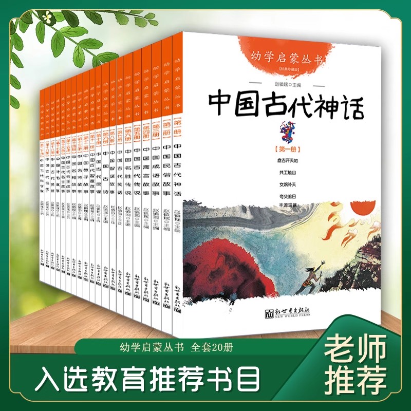 幼学启蒙丛书 中国古代神话民俗成语寓言传说笑话民谣贤哲故事正版赵镇琬主编夸父追日女娲补天共工触山盘古开天辟地图片