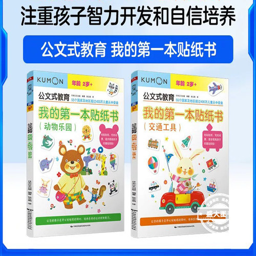 【2册】公文式教育:我的di一本贴纸书(交通工具+动物乐园) 贴纸书0-3岁左右脑开发训练 幼儿早教启蒙书儿童贴纸游戏书 宝宝专注力