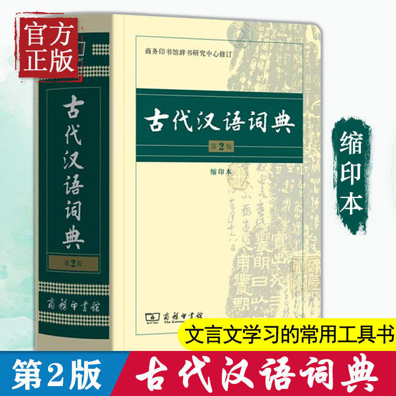 古代汉语词典 第2版 缩印本 中小学生实用工具书 古汉语字典词典 学生文言文古文古诗文词典词典 商务印书馆 缩印本 新华正版图片