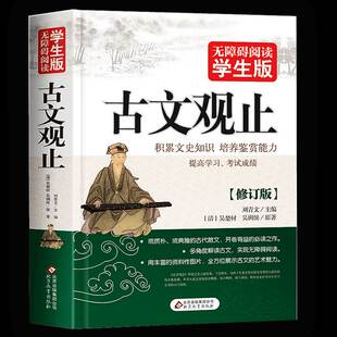 全509页古文观止原著正版 包邮 无障碍阅读学生版 中小学生课外书籍 正版 文史知识鉴赏古代散 课外读物中国古典文学国学散文译注青少版