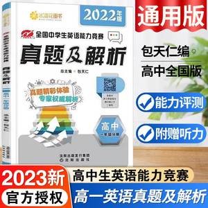 2023年版全国中学生英语能力竞赛真题及解析高一年级英语阅读理解与完形填空听力专项训练高中英语教材全解练习教辅辅导复习资料书