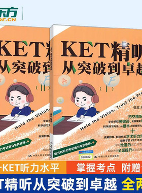 KET精听从突破到卓越 崔政 宏恩英语团队新作 剑桥KET考试剑桥通用英语五级KET听力专项训练 英语听说能力提升 人大