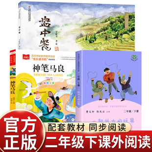万物复书26寒假二年级下册书香鲁韵神笔马良必读课外书全套3册 八桂悦读 一起长大的玩具盘中餐万物复苏二年级下册正版快乐读书吧