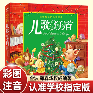 硬壳精装彩图三百首儿歌300首注音版金波郑春长江少年儿童人教版唐诗童谣亲子陪读小学一年级课外书必读上册老师推荐阅读早教读物