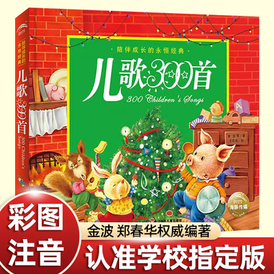 硬壳精装彩图三百首儿歌300首注音版金波郑春长江少年儿童人教版唐诗童谣亲子陪读小学一年级课外书必读上册老师推荐阅读早教读物