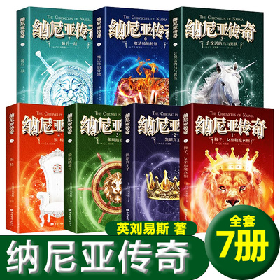 纳尼亚传奇7册狮子女巫和魔衣柜