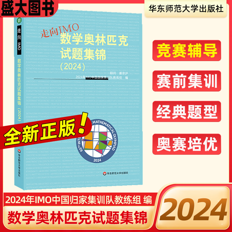走向IMO 数学奥林匹克试题集锦2024 高中数学竞赛培优历年真题联赛奥林匹克赛前集训知识点汇总 高一高二高三通用奥数竞赛辅导书
