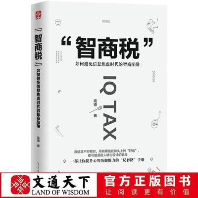 文通正版】书籍智商税如何避免信息焦虑时代的智商陷阱 思维大师高德推出的时