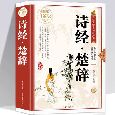 诗经楚辞全集鉴赏辞典原著正版全套珍藏版风雅颂国学经典中国古典文学浪漫主义诗歌屈原离骚九歌天问 学生青少年版正版书