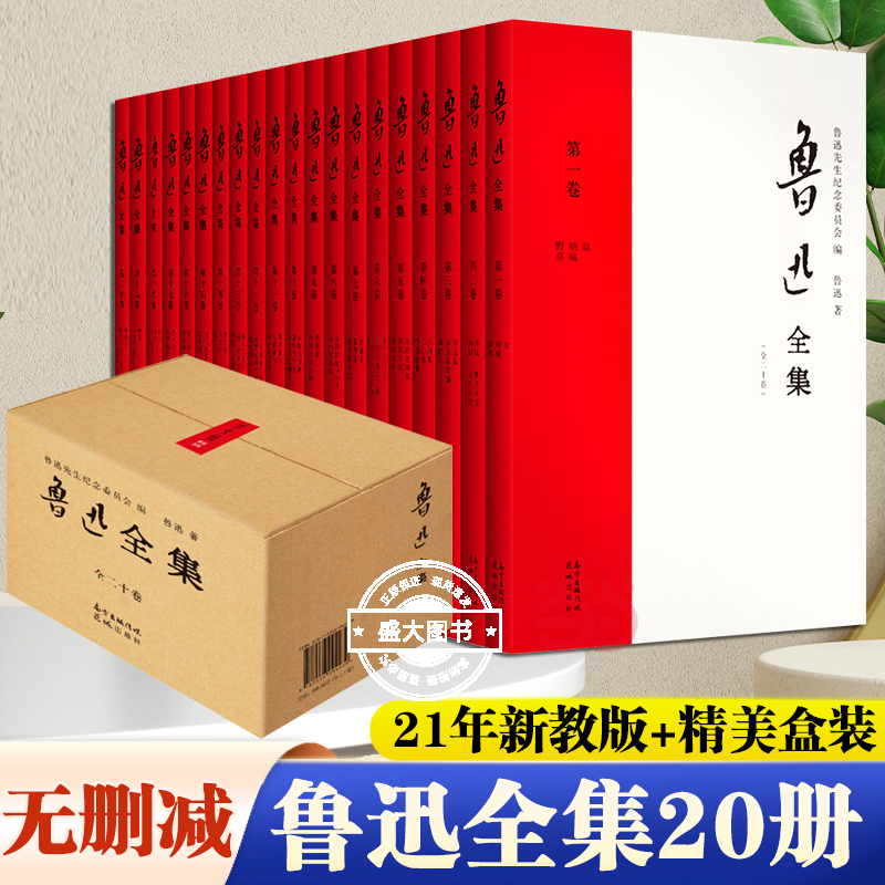 官方正版 鲁迅全集小说共20册 无删减 朝花夕拾 呐喊彷徨 阿q正传狂人日记野草 原著全套学生书籍课外鲁迅的书全套中国文学散文