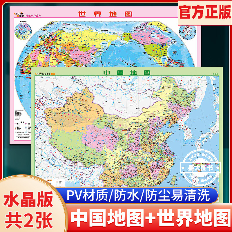 中国地图+世界地图水晶版地理学习图典学生桌面书房地图墙贴 防水塑料地理知识地图家用教学地图挂图山脉平原地势分布图
