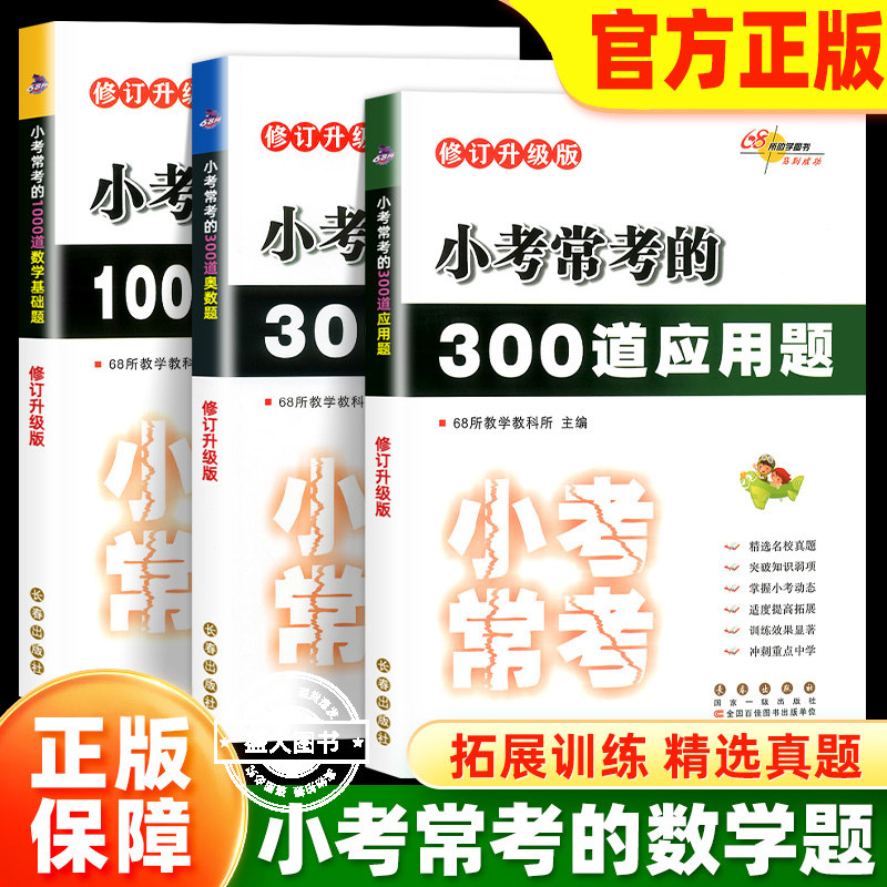 68所名校小学小考常考的1000道数学基础题/300道奥数题/300道应用题 小升初数学专项训练真题卷小考题六年级下册升初中冲刺总复习
