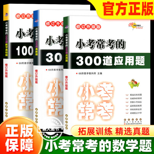 68所名校小学小考常考的1000道数学基础题/300道奥数题/300道应用题 小升初数学专项训练真题卷小考题六年级下册升初中冲刺总复习