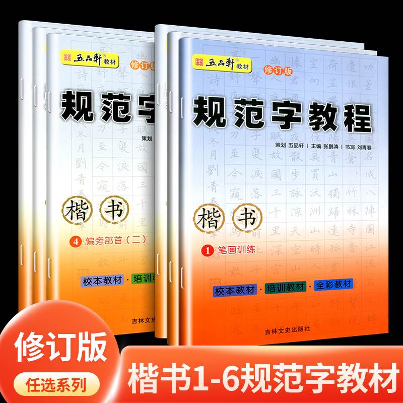 五品轩规范字教程钢笔字帖小学生专用入门儿童小学速成楷书笔画笔顺偏旁部首结构成人男女正楷硬笔书法培训教材套装练字帖每日一练 书籍/杂志/报纸 练字本/练字板 原图主图