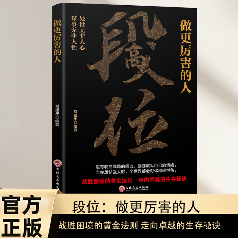 【正版书籍】做更厉害的人 高段位 战胜困境的黄金法则走向卓越人生的智慧 当你段位足够的时候 世界才会跟你讲道理