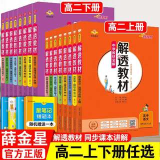 解透教材高中薛金星中学教材全解选择性必修一二高二数学语文英语物理化学生物政治历史地理高二上下册选修第二三册人教版书