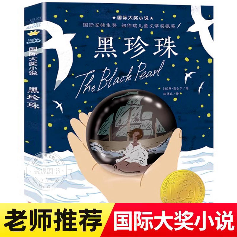 黑珍珠 国际大奖小说升级版 儿童6-12周岁小学生二三四五六年级课外阅读经典文学故事书目新华书店书籍青少儿童成长励志故事书正版