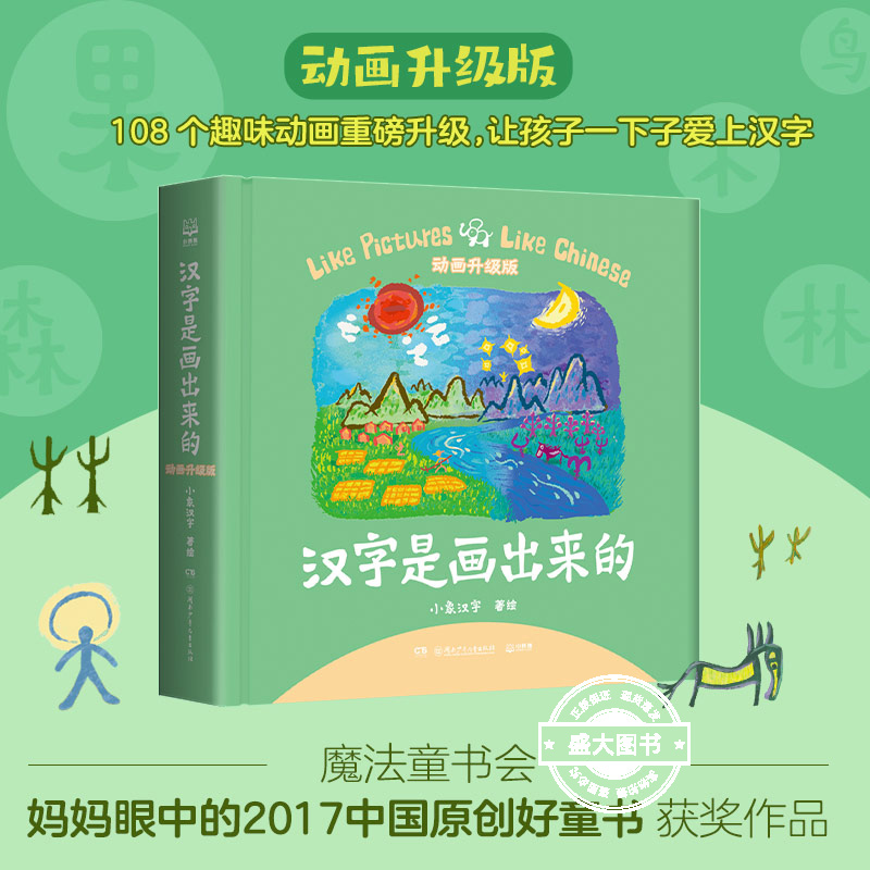 绘本汉字是画出来的注音版动画升级 2024年小象汉字象形108个趣味故事甲骨文识字认字幼儿宝宝小学 一年级课外书必读下册老师推荐