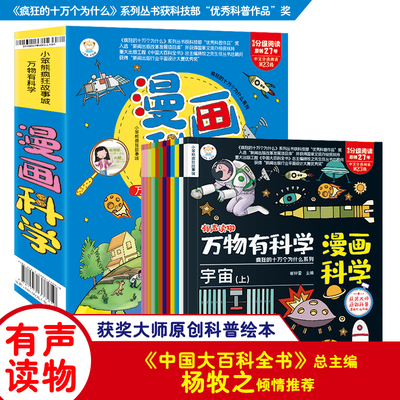 万物有科学全套12册小学生超喜爱的漫画科学漫画版可怕的科学儿童玩转科学三四五六年级课外阅读书籍科普百科全书正版十万个为什么