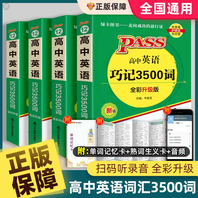 2024pass绿卡图书高中英语巧记3500词高考词汇高一二高三教辅资料随身记单词本准备必背正序乱序版四级口袋书词典星火新高考维克多怎么看?