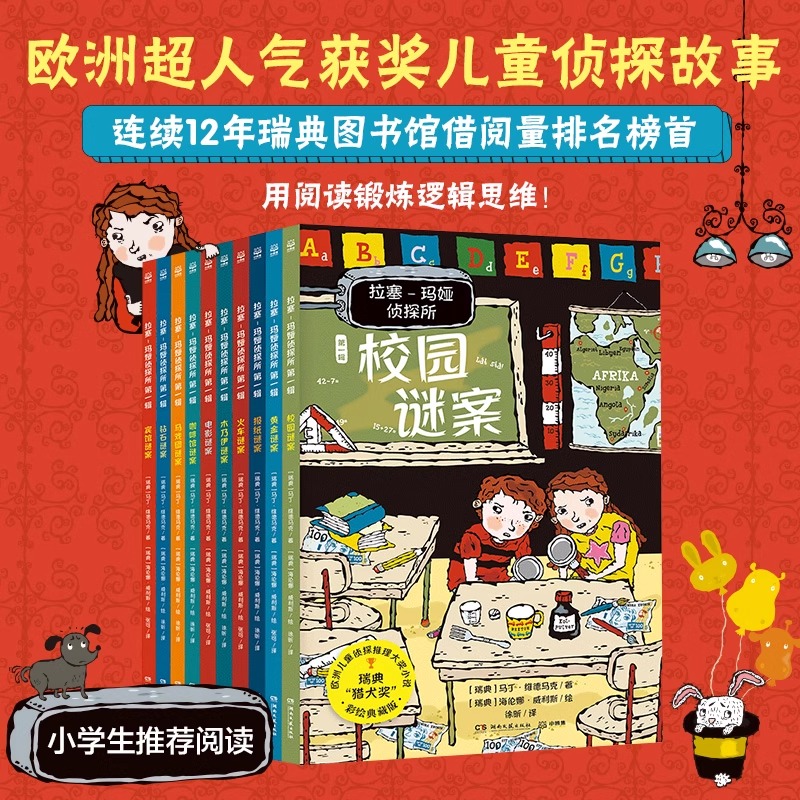 拉塞玛娅侦探所一二三辑全套全系