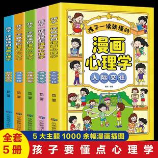 孩子一读就懂 漫画心理学全套5册正版 社交力自信自控力培养儿童绘本情绪管控人际交往小学生心里自助书时间自我管理趣味漫画书籍