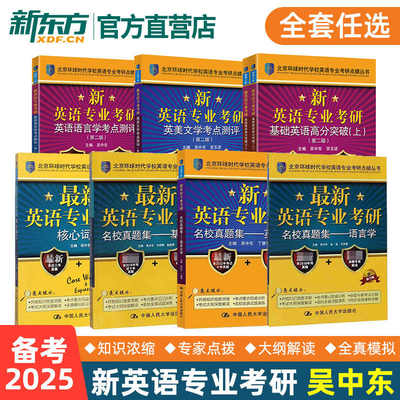 【现货速发】备考2026考研英语专业考研基础高分突破+英美文学考点测评+英语语言学考点测评+核心词汇新英语专业硕士环球时代 人大