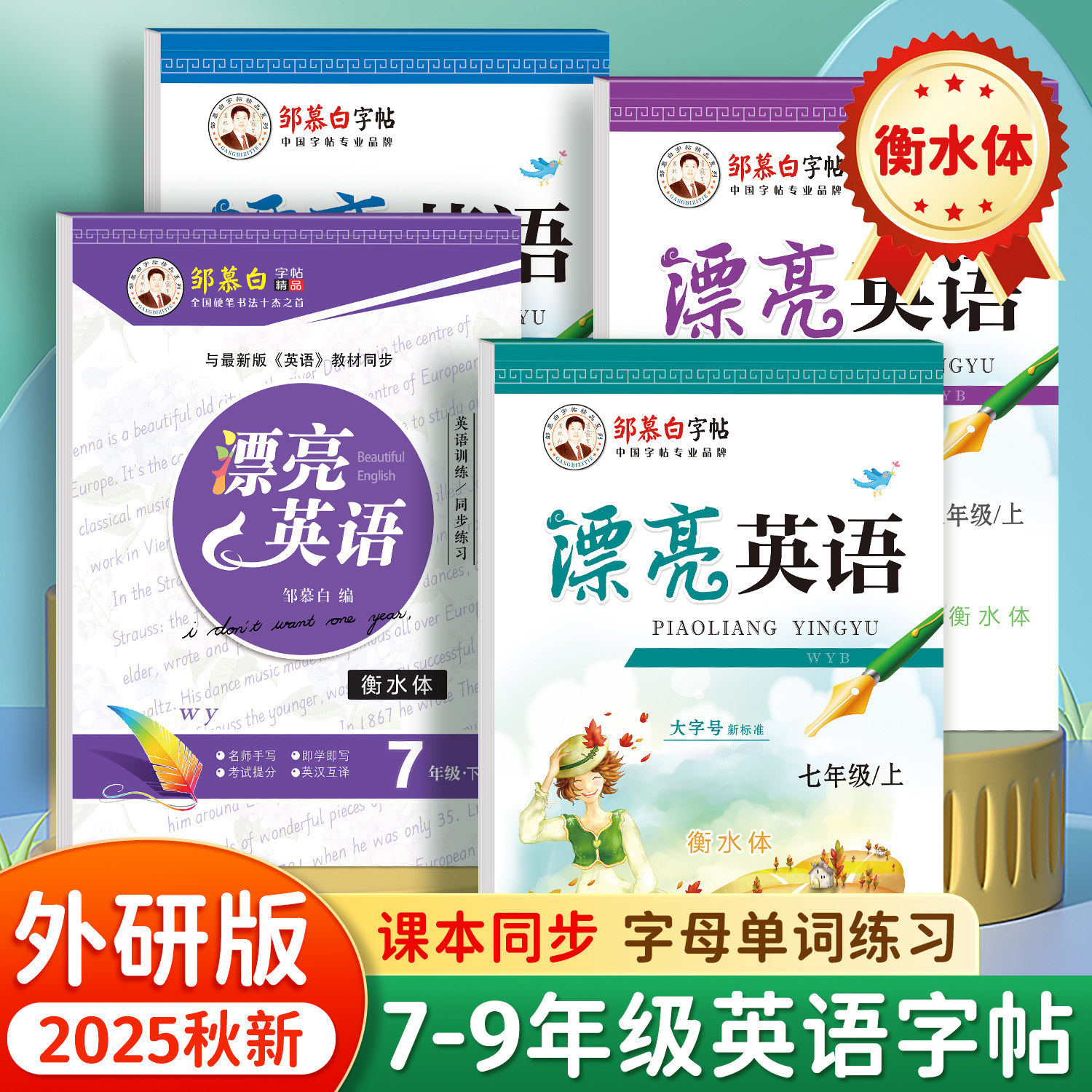 2025秋新版邹慕白外研版衡水体七八九年级上册下册英语练字帖课本同步初中生专用字帖手写体每日一练初一初二字母单词练习本,书籍/杂志/报纸,练字本/练字板,淘宝优惠券,粉丝福利购,淘宝优惠卷