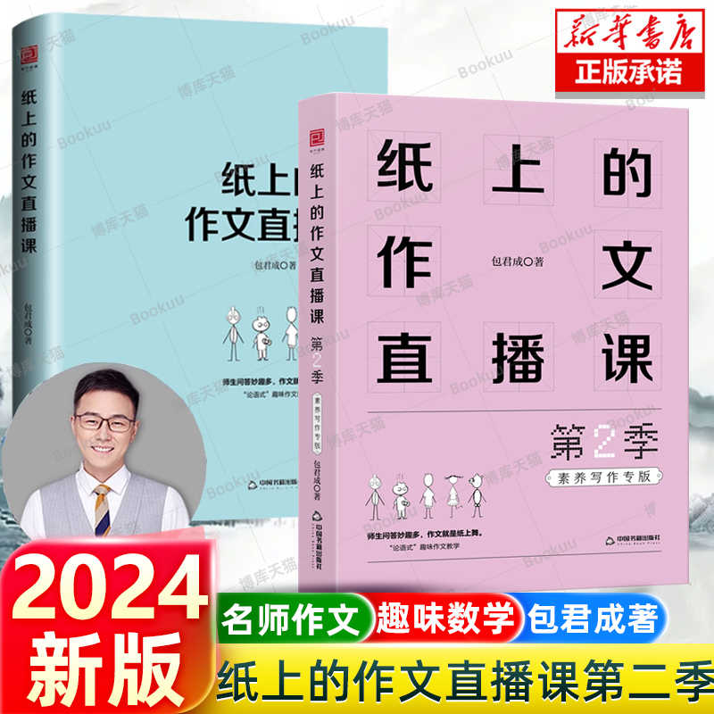 纸上的作文直播课 包君成出版的书 小学初中高中语文作文书中考素材初中版 我的文语方程式 包成君文学素养图书四三件套有道精品课