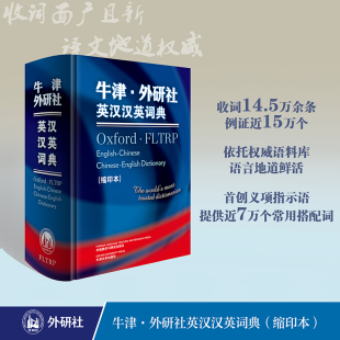 正版 牛津 外研社英汉汉英词典 缩印本 外语教学与研究出版社 英汉词典的词条结构 汉英词典英语音标及其读音汉语拼音及其发音方法