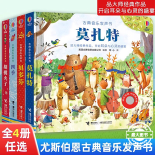 尤斯伯恩古典音乐发声书胡桃夹子贝多芬莫扎特四季维瓦尔第幼儿音乐启蒙2-3-6岁宝宝触摸手指点读奇妙发声书籍有声儿童音乐书读物
