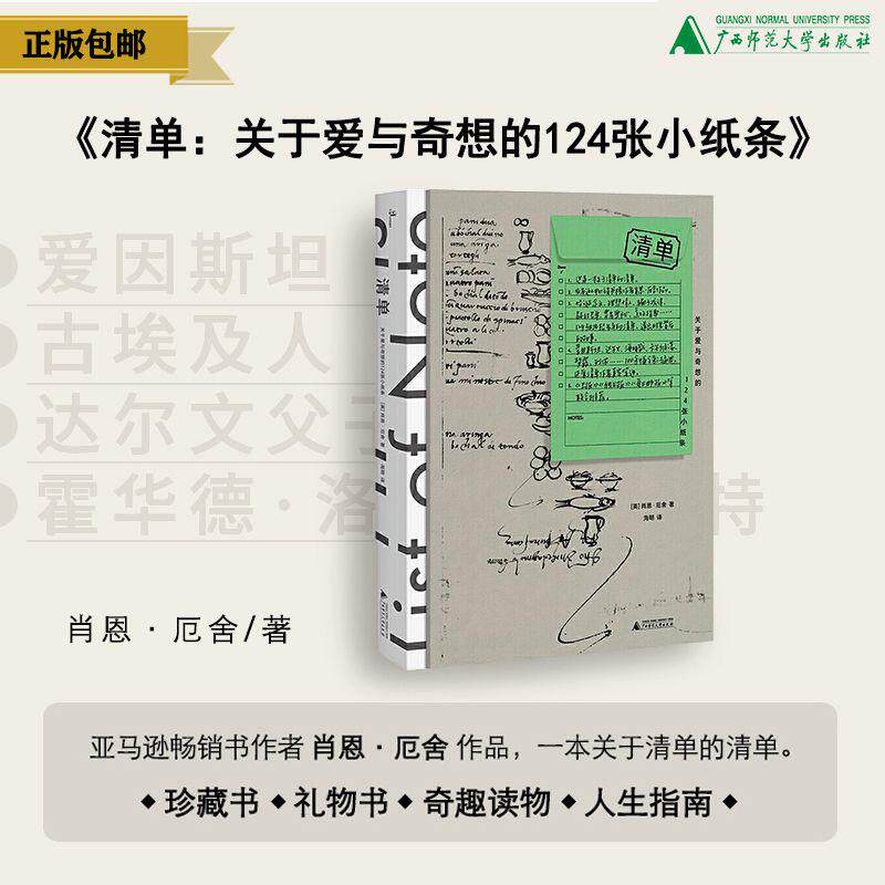 清单:关于爱与奇想的124张小纸条 书 [英]肖恩·厄舍 怪诞念头 理想情人骗子戒律疑犯名单广西师范大学出版社旗舰店