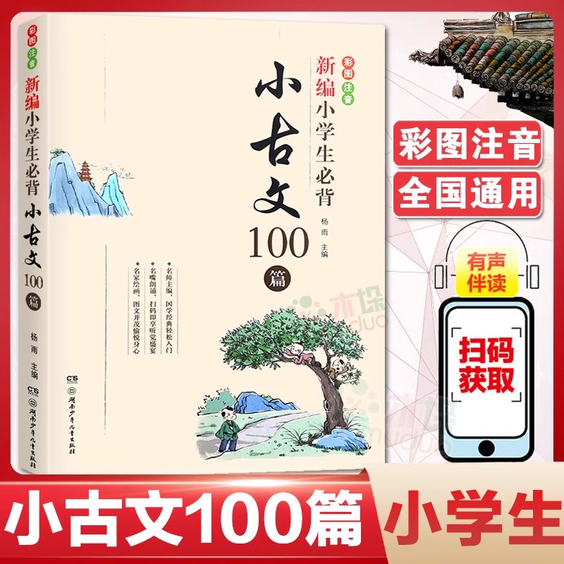 新编小学生必背小古文100篇 古诗词128首 杨雨主编123456年级彩图注音版古文100课 小学一二三四五六年级寒暑假课外书有声伴读正版