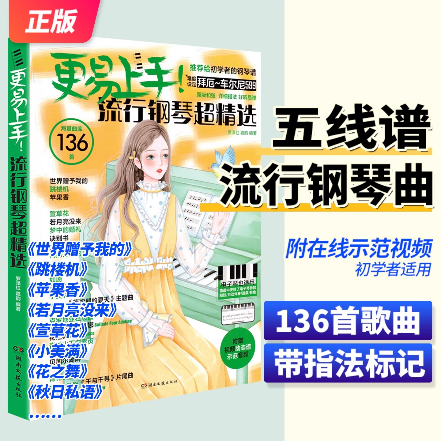 2025更易上手五线谱流行钢琴超精选钢琴谱五线谱曲谱书流行歌曲大全成人少儿童初学者入门教程材电子琴谱双手经典练习曲带指法视频