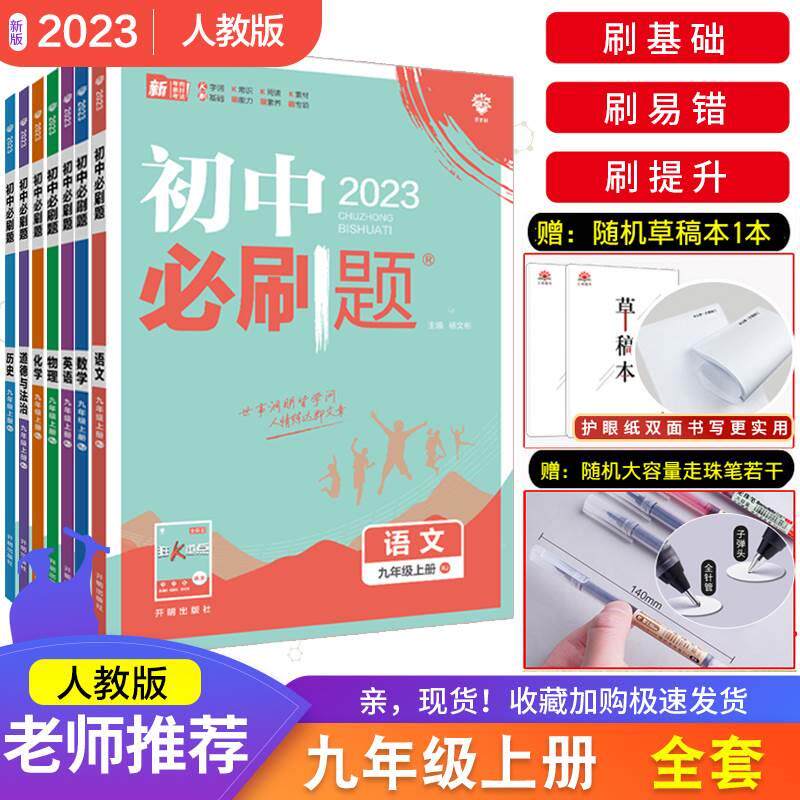 全套自选】 初中必刷题九年级上册下册江苏人教语文数学英语物理政治历史化学同步教材练习题初三复习必刷题教辅辅导资料同步训练怎么样,好用不?
