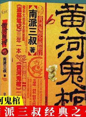 黄河鬼棺珍藏版南派三叔