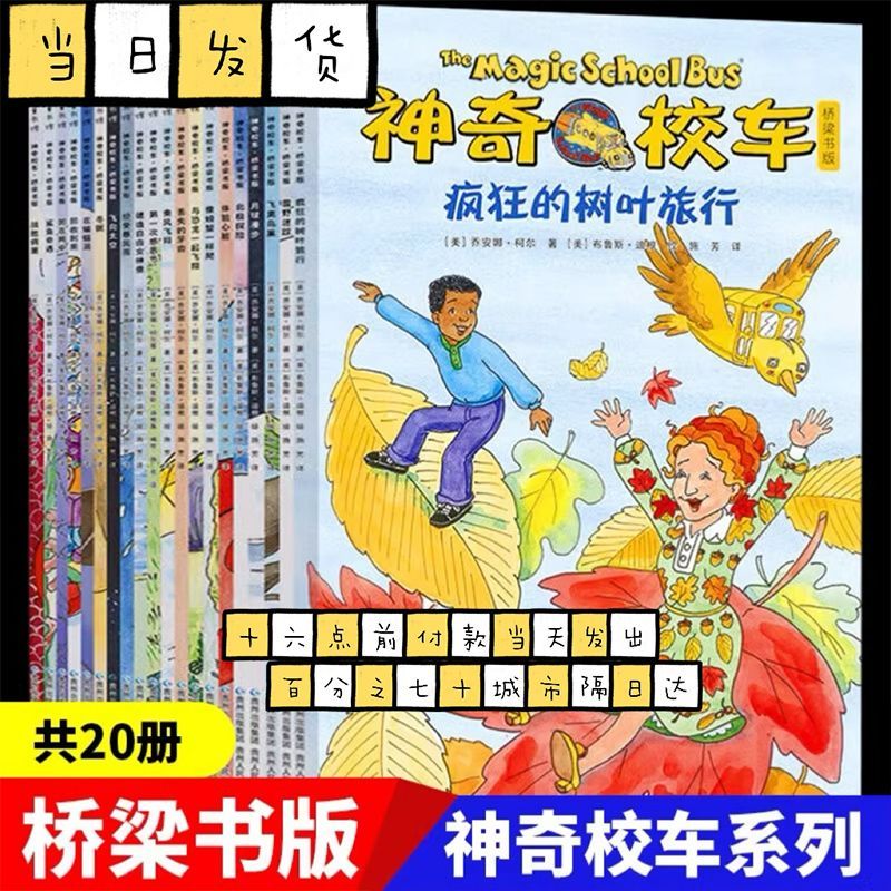 神奇校车第5辑桥梁版全套20册小学生课外阅读书籍经典儿童科普绘本 疯狂的树叶旅行等正版童书 神奇的校车非注音版书籍3-6-9岁学生