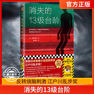 消失的13级台阶 高野和明 日本推理小说 社会派推理 江户川乱步奖 是否值得为一场痛快的复仇陪葬掉自己的人生
