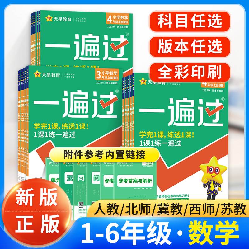 天星教育小学数学一遍过四年级一二三五六年级上册下册人教版教材同步练习册题北师大版数学西师版冀教苏教版数学课课练一课一练_虎窝淘